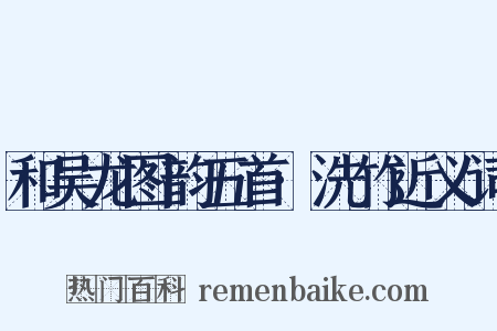 和吴龙图韵五首·洗竹近义词是什么意思的图片